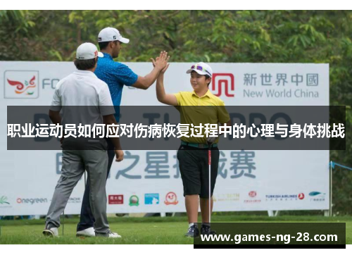 职业运动员如何应对伤病恢复过程中的心理与身体挑战