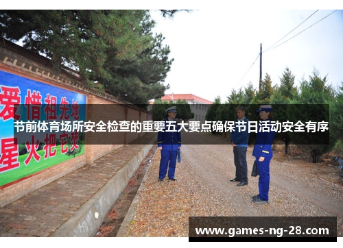 节前体育场所安全检查的重要五大要点确保节日活动安全有序