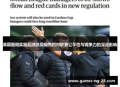 英超新规实施后球迷反响热烈对联赛公平性与竞争力的深远影响