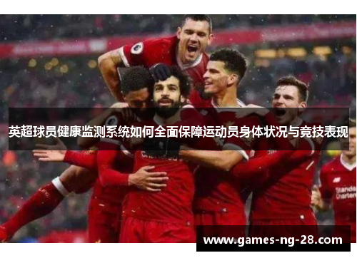 英超球员健康监测系统如何全面保障运动员身体状况与竞技表现