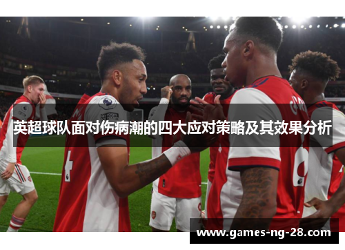 英超球队面对伤病潮的四大应对策略及其效果分析