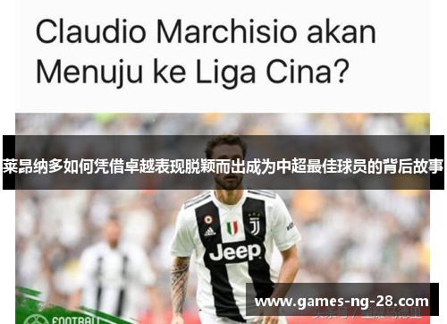 莱昂纳多如何凭借卓越表现脱颖而出成为中超最佳球员的背后故事