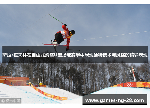萨拉·霍夫林在自由式滑雪U型场地赛事中展现独特技术与风格的精彩表现