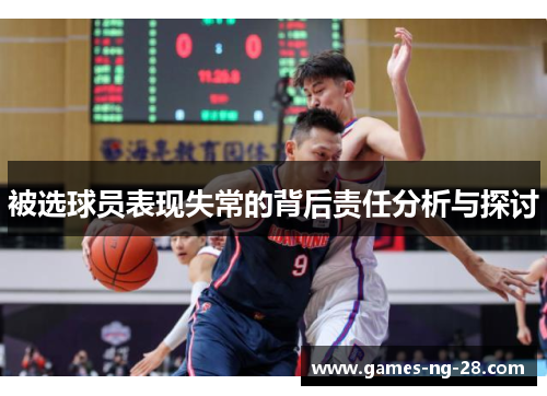 被选球员表现失常的背后责任分析与探讨