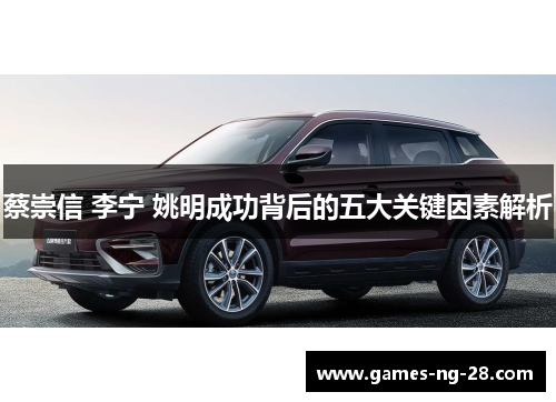 蔡崇信 李宁 姚明成功背后的五大关键因素解析