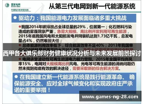 西甲各大俱乐部财务健康状况分析与未来发展前景探讨