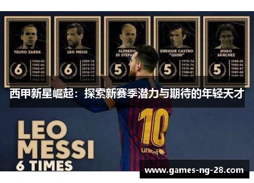 西甲新星崛起：探索新赛季潜力与期待的年轻天才