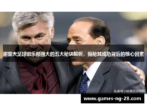 谢里夫足球俱乐部强大的五大秘诀解析，揭秘其成功背后的核心因素