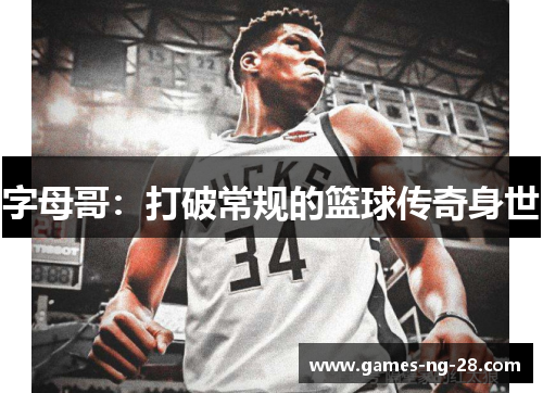 字母哥：打破常规的篮球传奇身世