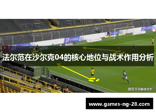 法尔范在沙尔克04的核心地位与战术作用分析