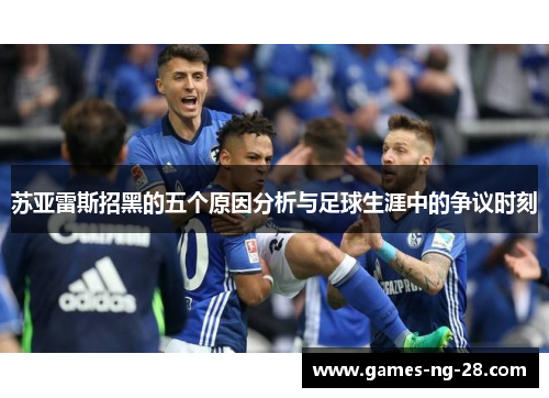 苏亚雷斯招黑的五个原因分析与足球生涯中的争议时刻