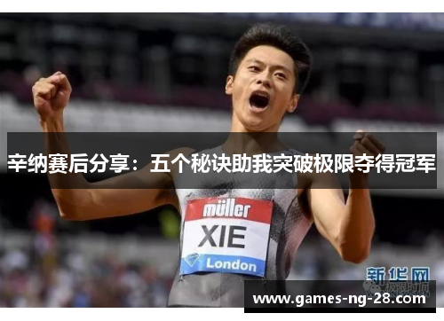 辛纳赛后分享：五个秘诀助我突破极限夺得冠军