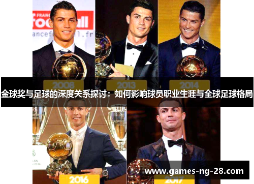 金球奖与足球的深度关系探讨：如何影响球员职业生涯与全球足球格局
