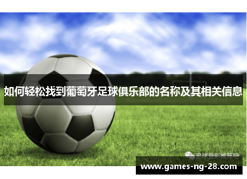 如何轻松找到葡萄牙足球俱乐部的名称及其相关信息