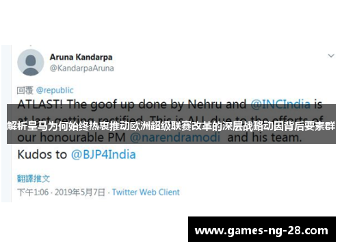 解析皇马为何始终热衷推动欧洲超级联赛改革的深层战略动因背后要素群