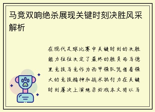 马竞双响绝杀展现关键时刻决胜风采解析