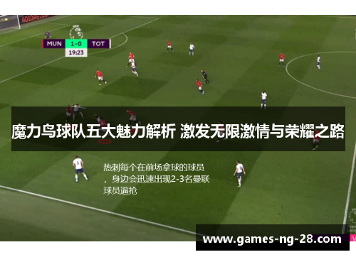 魔力鸟球队五大魅力解析 激发无限激情与荣耀之路