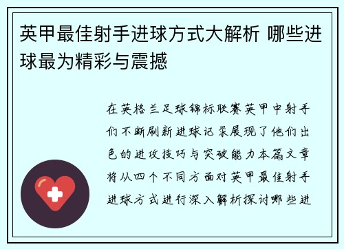 英甲最佳射手进球方式大解析 哪些进球最为精彩与震撼