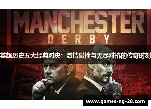 英超历史五大经典对决：激情碰撞与无尽对抗的传奇时刻