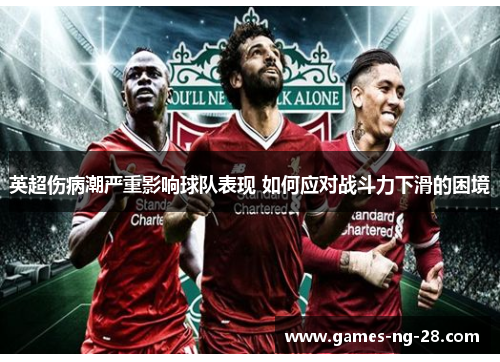 英超伤病潮严重影响球队表现 如何应对战斗力下滑的困境