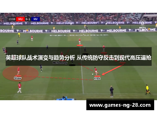 英超球队战术演变与趋势分析 从传统防守反击到现代高压逼抢