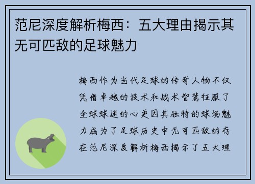 范尼深度解析梅西：五大理由揭示其无可匹敌的足球魅力