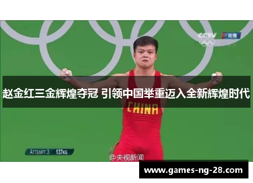 赵金红三金辉煌夺冠 引领中国举重迈入全新辉煌时代