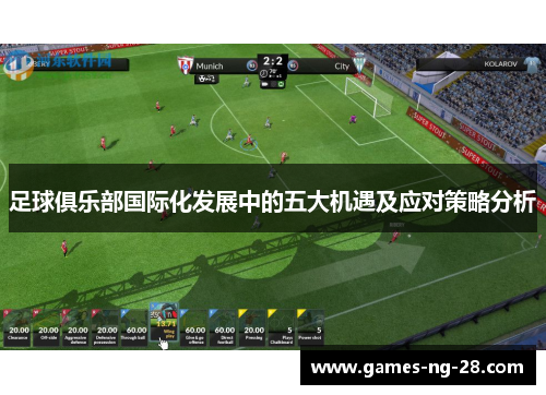 足球俱乐部国际化发展中的五大机遇及应对策略分析