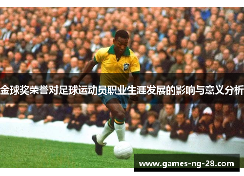 金球奖荣誉对足球运动员职业生涯发展的影响与意义分析