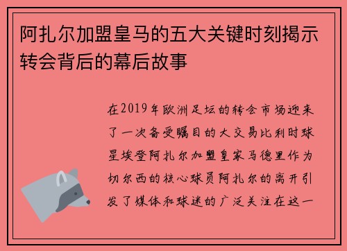 阿扎尔加盟皇马的五大关键时刻揭示转会背后的幕后故事