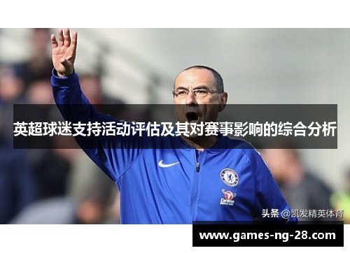 英超球迷支持活动评估及其对赛事影响的综合分析
