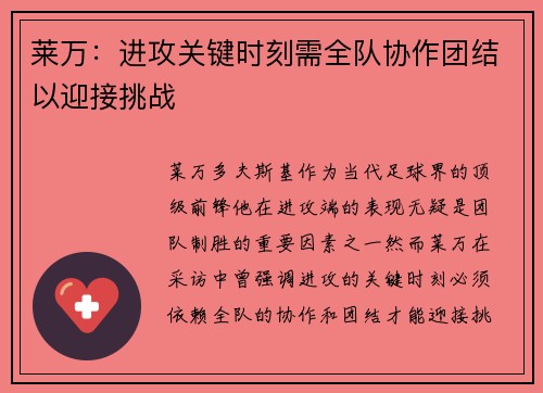 莱万：进攻关键时刻需全队协作团结以迎接挑战