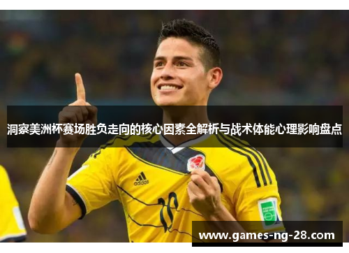 洞察美洲杯赛场胜负走向的核心因素全解析与战术体能心理影响盘点 洞察美洲杯赛场胜负走向的核心因素全解析与战术体能心理影响盘点