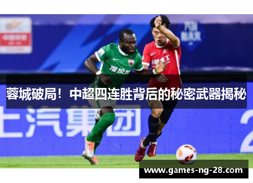 蓉城破局！中超四连胜背后的秘密武器揭秘