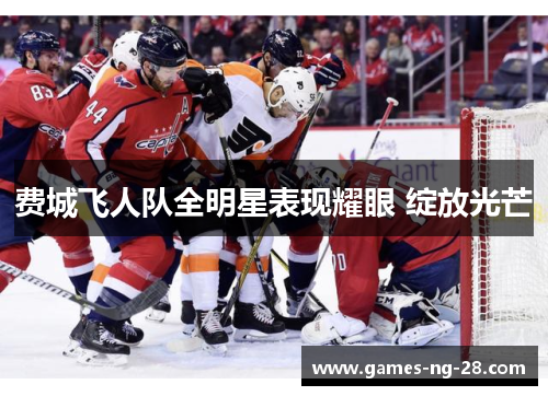 费城飞人队全明星表现耀眼 绽放光芒 费城飞人队全明星表现耀眼 绽放光芒