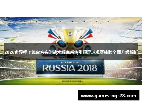 2026世界杯上线官方实时战术解说系统引领足球观赛体验全面升级解析