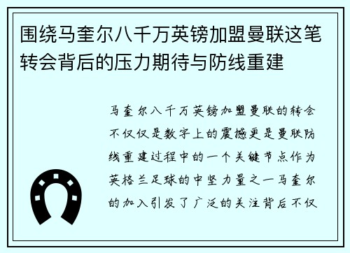 围绕马奎尔八千万英镑加盟曼联这笔转会背后的压力期待与防线重建 围绕马奎尔八千万英镑加盟曼联这笔转会背后的压力期待与防线重建