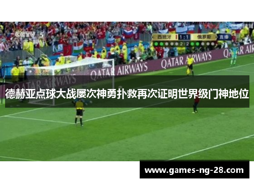 德赫亚点球大战屡次神勇扑救再次证明世界级门神地位 德赫亚点球大战屡次神勇扑救再次证明世界级门神地位