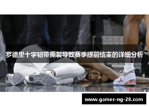 罗德里十字韧带撕裂导致赛季提前结束的详细分析