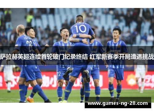 萨拉赫英超连续首轮破门纪录终结 红军新赛季开局遭遇挑战