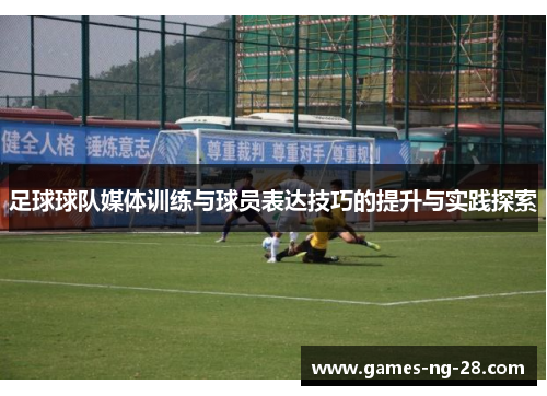 足球球队媒体训练与球员表达技巧的提升与实践探索