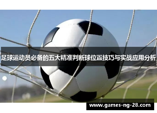 足球运动员必备的五大精准判断球位置技巧与实战应用分析