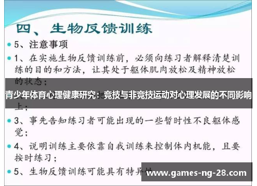 青少年体育心理健康研究：竞技与非竞技运动对心理发展的不同影响