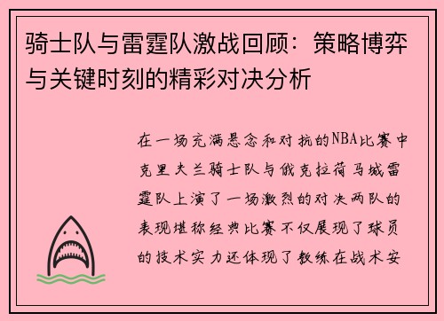 骑士队与雷霆队激战回顾：策略博弈与关键时刻的精彩对决分析