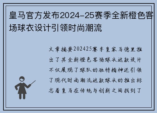 皇马官方发布2024-25赛季全新橙色客场球衣设计引领时尚潮流 皇马官方发布2024-25赛季全新橙色客场球衣设计引领时尚潮流