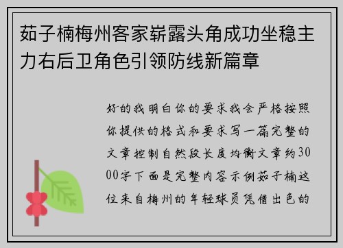茹子楠梅州客家崭露头角成功坐稳主力右后卫角色引领防线新篇章 茹子楠梅州客家崭露头角成功坐稳主力右后卫角色引领防线新篇章