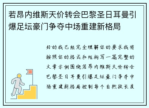 若昂内维斯天价转会巴黎圣日耳曼引爆足坛豪门争夺中场重建新格局 若昂内维斯天价转会巴黎圣日耳曼引爆足坛豪门争夺中场重建新格局