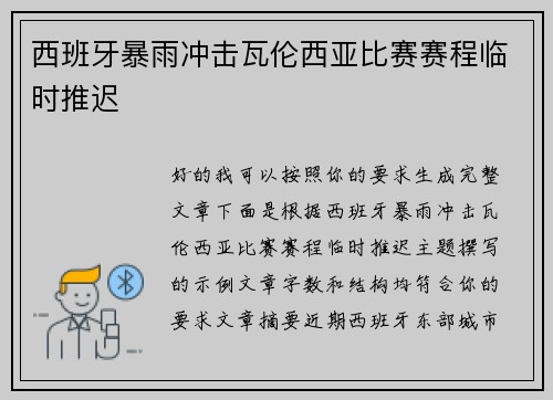 西班牙暴雨冲击瓦伦西亚比赛赛程临时推迟 西班牙暴雨冲击瓦伦西亚比赛赛程临时推迟