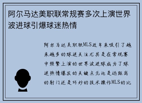 阿尔马达美职联常规赛多次上演世界波进球引爆球迷热情 阿尔马达美职联常规赛多次上演世界波进球引爆球迷热情