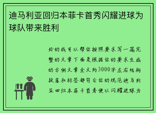 迪马利亚回归本菲卡首秀闪耀进球为球队带来胜利 迪马利亚回归本菲卡首秀闪耀进球为球队带来胜利
